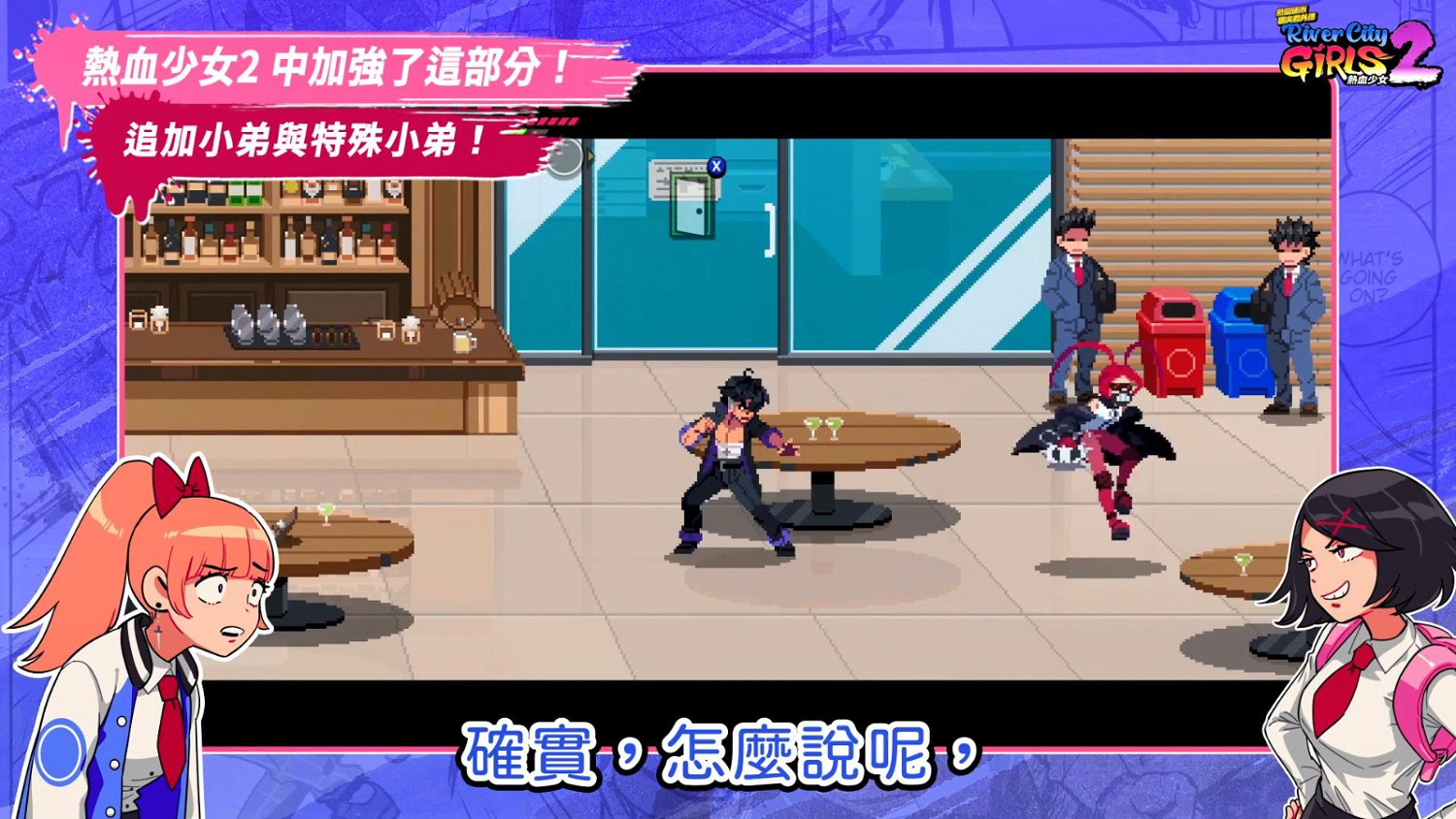 《熱血少女2》第二篇前導預告 12月1日全平台發售