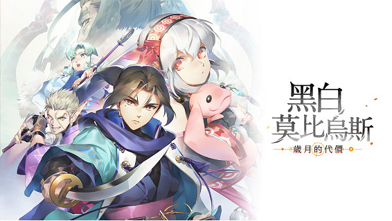 AQUAPLUS最新作『黑白莫比烏斯 歲月的代價』將在一星期後登陸 Steam平台！