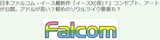 日本Falcom社長訪談 《伊蘇X》新遊情報透露 日本Falcom社長訪談 《伊蘇X》新遊情報透露