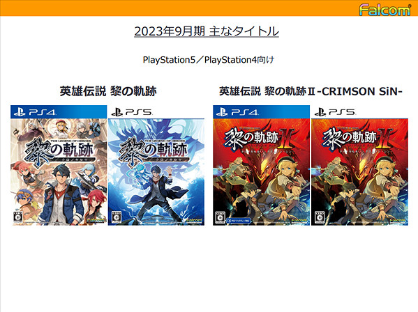 Falcom新一期財報公布 確認有全新的ip正在開發中! Falcom新一期財報公布 確認有全新的ip正在開發中!