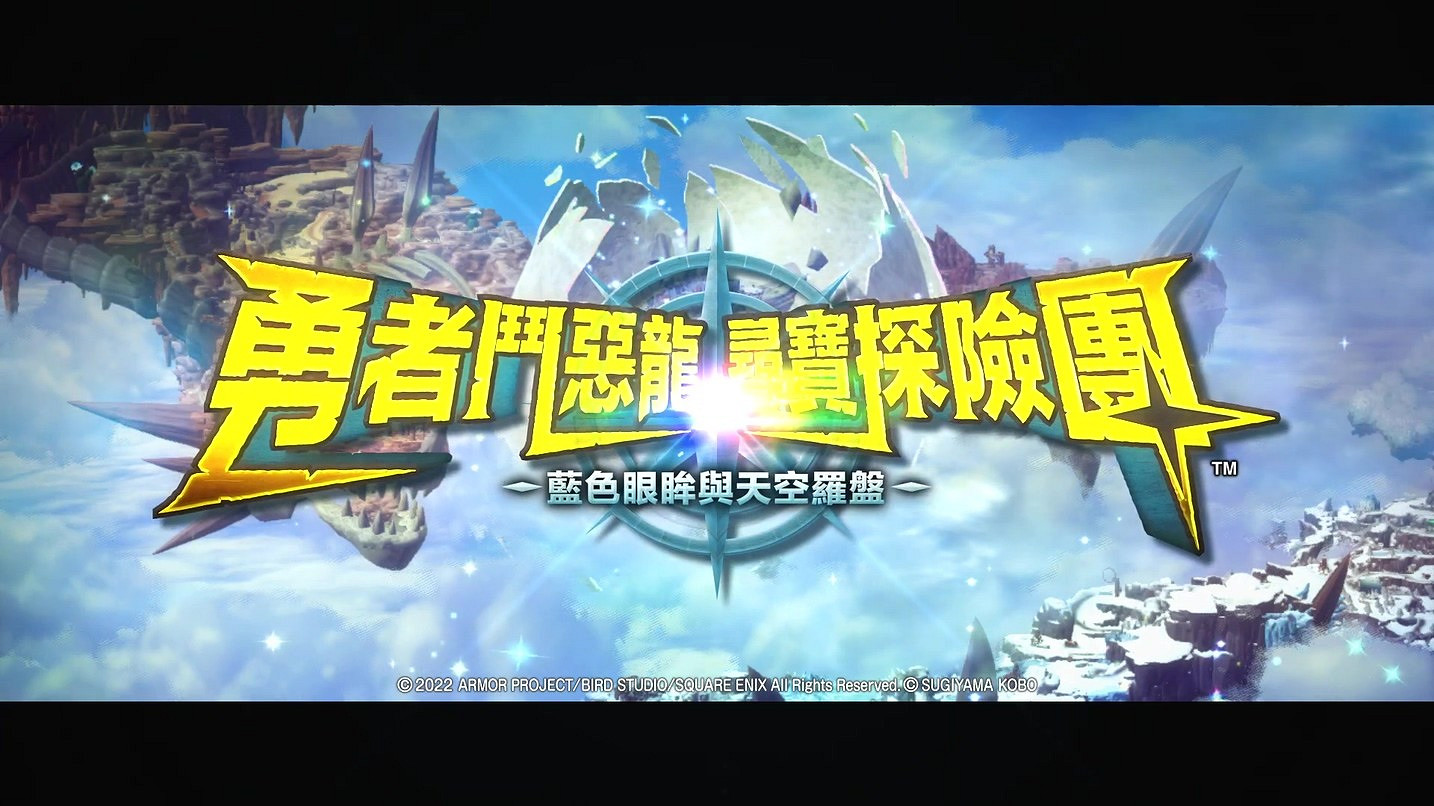 《DQ尋寶探險團》公布中文宣傳片 背景、玩法介紹！