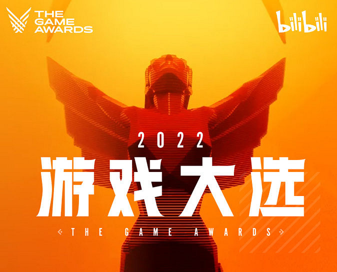 B站TGA2022官方中文投票頁面將於11月15日中午上線