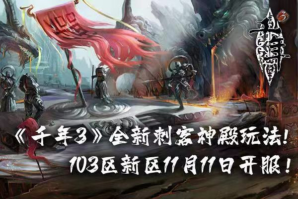 煙雨遙•入江南!《千年3》新區103區“江南”今日開服 煙雨遙•入江南!《千年3》新區103區“江南”今日開服