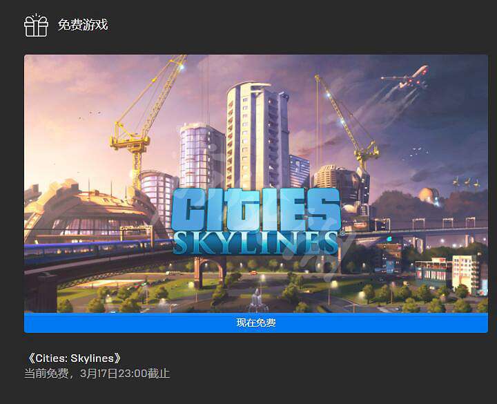 《大都會：天際》epic免費領取方法 免費領取地址