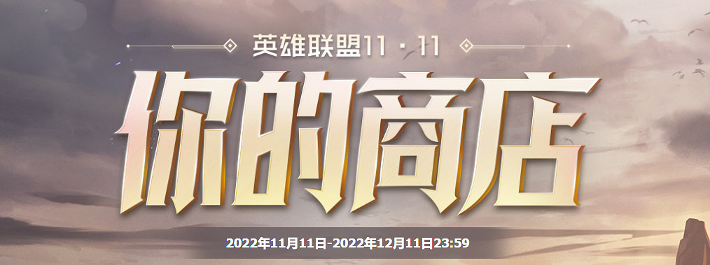 【近期資訊】卡普空光棍節特賣 LOL雙十一再圈一波 【近期資訊】卡普空光棍節特賣 LOL雙十一再圈一波