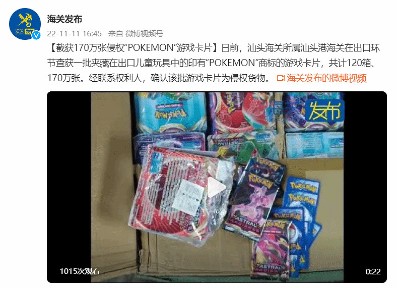 藏在兒童玩具中!截獲170萬張侵權“POKEMON”遊戲卡片 藏在兒童玩具中!截獲170萬張侵權“POKEMON”遊戲卡片