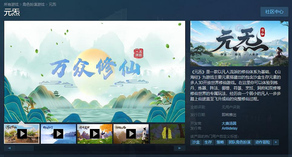中國大陸研發多人沙盒修仙遊戲《元炁》Steam頁面上線 發售日待定