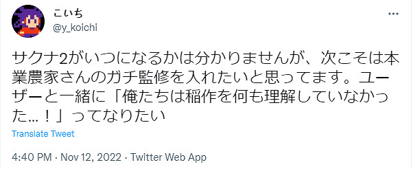 開發者談《天穗之咲稻姬》二代構想 邀請專業農家擔任監製 開發者談《天穗之咲稻姬》二代構想 邀請專業農家擔任監製