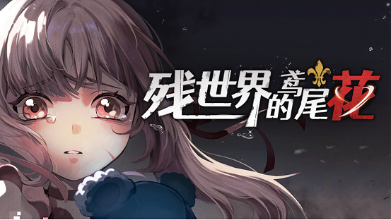 《殘世界的鳶尾花》現已在Steam發售 《殘世界的鳶尾花》現已在Steam發售
