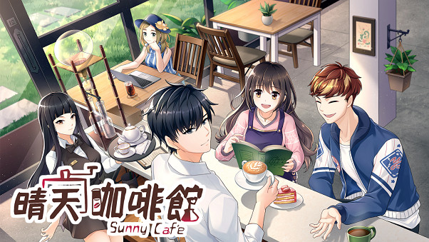 《晴天咖啡館》11月22日改版內容曝光：跨平台+多語言