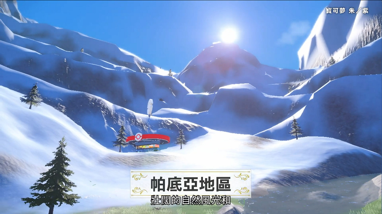 超大地圖想去哪都行！《寶可夢:朱/紫》新中文宣傳片