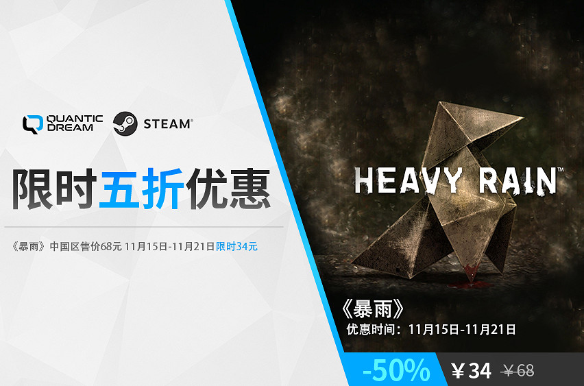 《暴雨》Steam限時5折特惠,火速入手! 《暴雨》Steam限時5折特惠,火速入手!