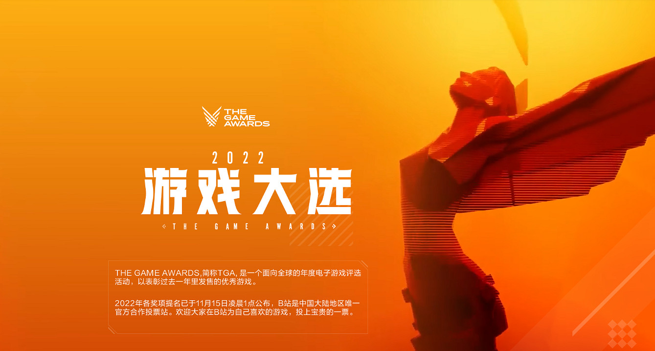 TGA2022中文投票頁面已上線 去B站投出你寶貴的一票