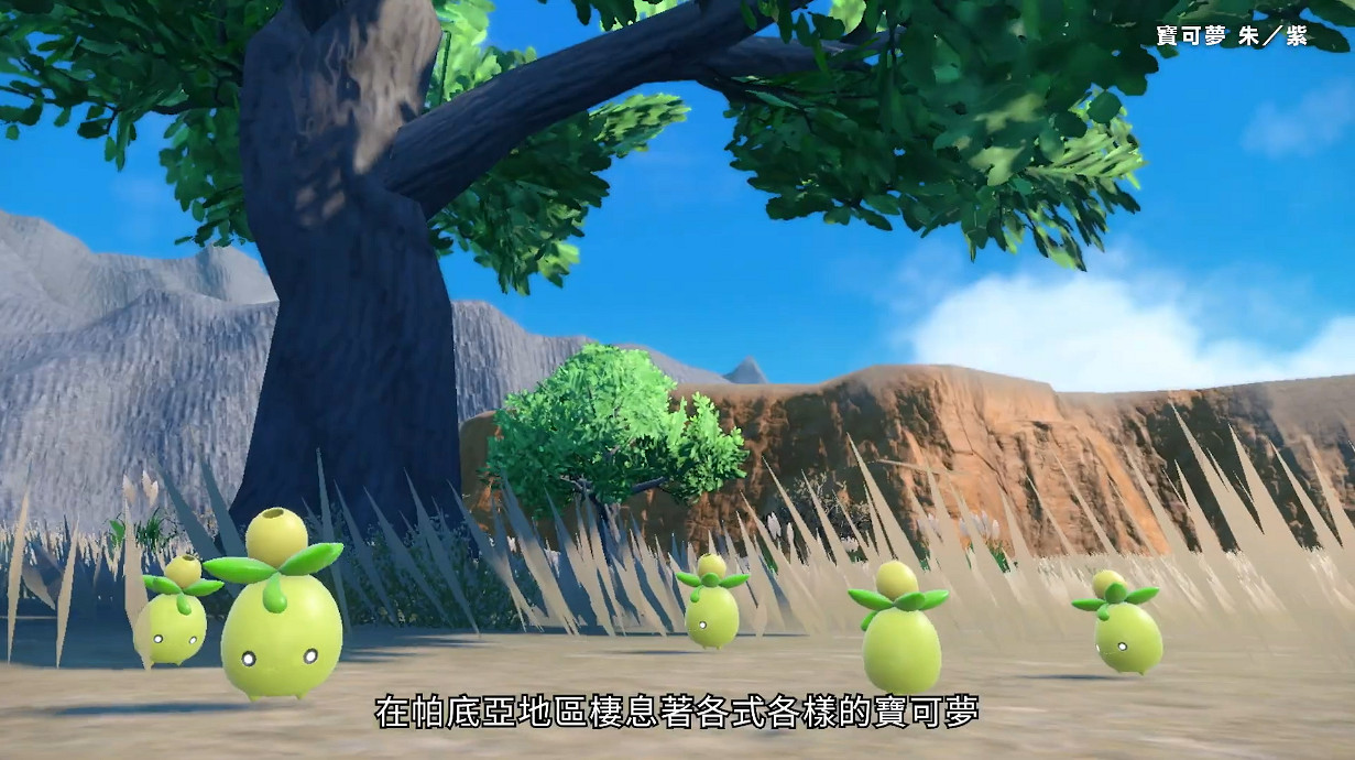 超大地圖想去哪都行！《寶可夢:朱/紫》新中文宣傳片