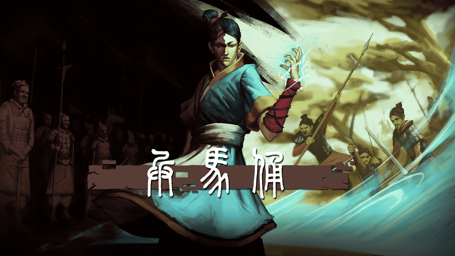 跨越千年,我來拯救你了戰友!——《兵馬俑》 跨越千年,我來拯救你了戰友!——《兵馬俑》