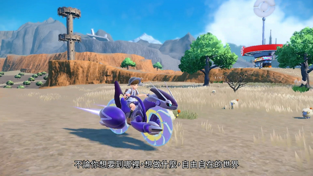 超大地圖想去哪都行！《寶可夢:朱/紫》新中文宣傳片