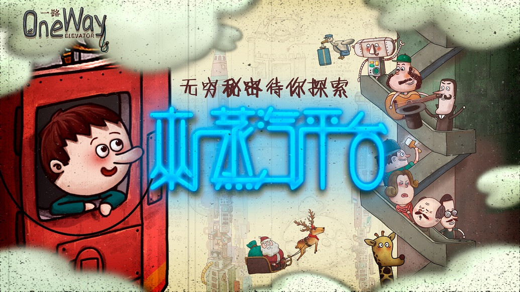 點觸解謎電梯童話《一路》蒸汽平台已上線!首周12元 點觸解謎電梯童話《一路》蒸汽平台已上線!首周12元