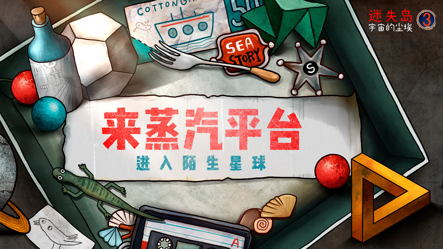 穿越星際解謎探險《迷失島3》蒸汽平台現已上線! 穿越星際解謎探險《迷失島3》蒸汽平台現已上線!