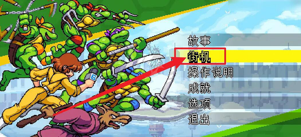 《忍者龜許瑞德的復仇》怎麽換人物？換人物方法介紹