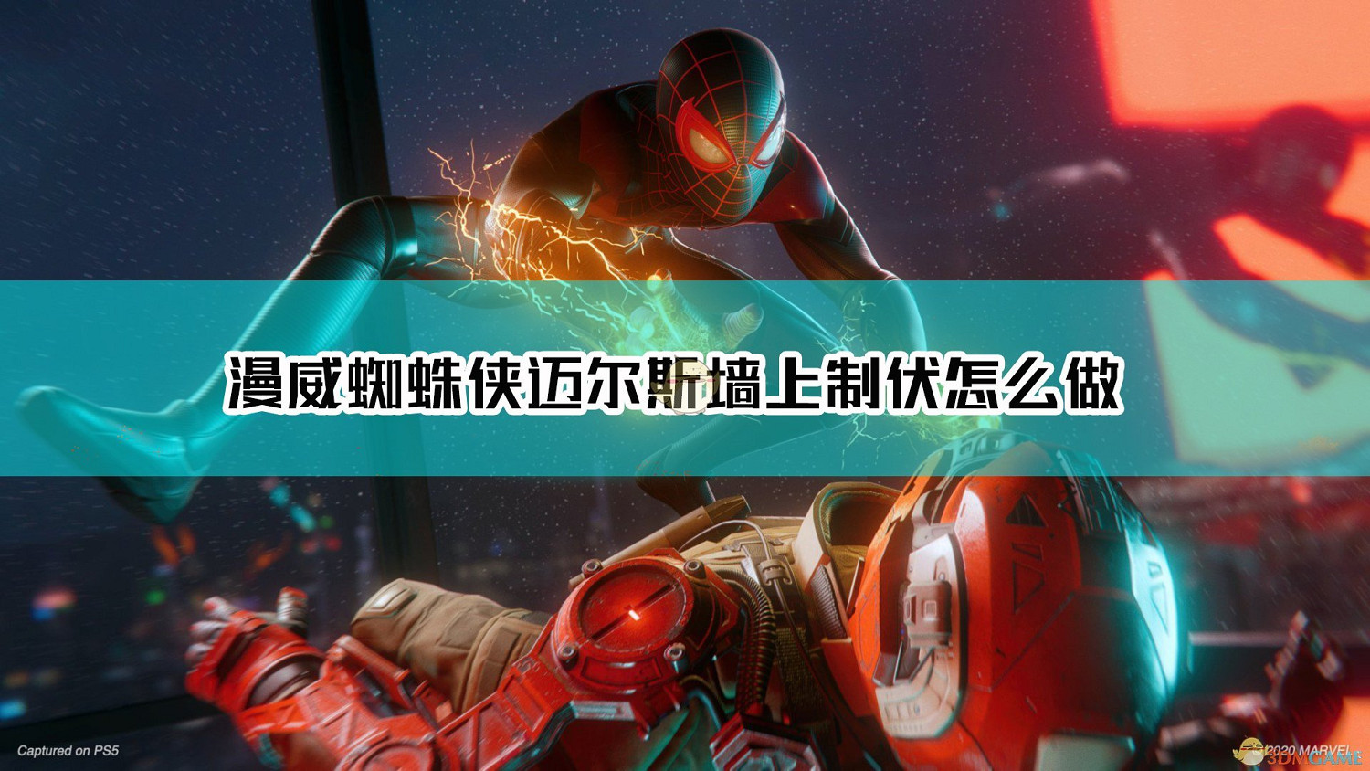 《漫威蜘蛛人:邁爾斯·莫拉萊斯》牆上製伏完成方法介紹 《漫威蜘蛛人:邁爾斯·莫拉萊斯》牆上製伏完成方法介紹