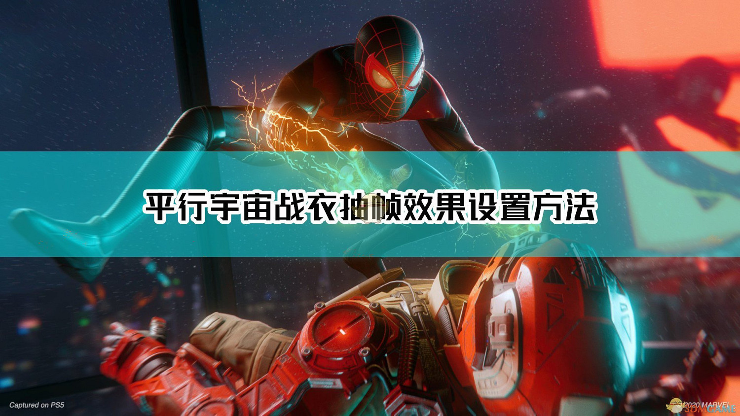 《漫威蜘蛛人:邁爾斯·莫拉萊斯》平行宇宙戰衣抽幀效果設定方法 《漫威蜘蛛人:邁爾斯·莫拉萊斯》平行宇宙戰衣抽幀效果設定方法