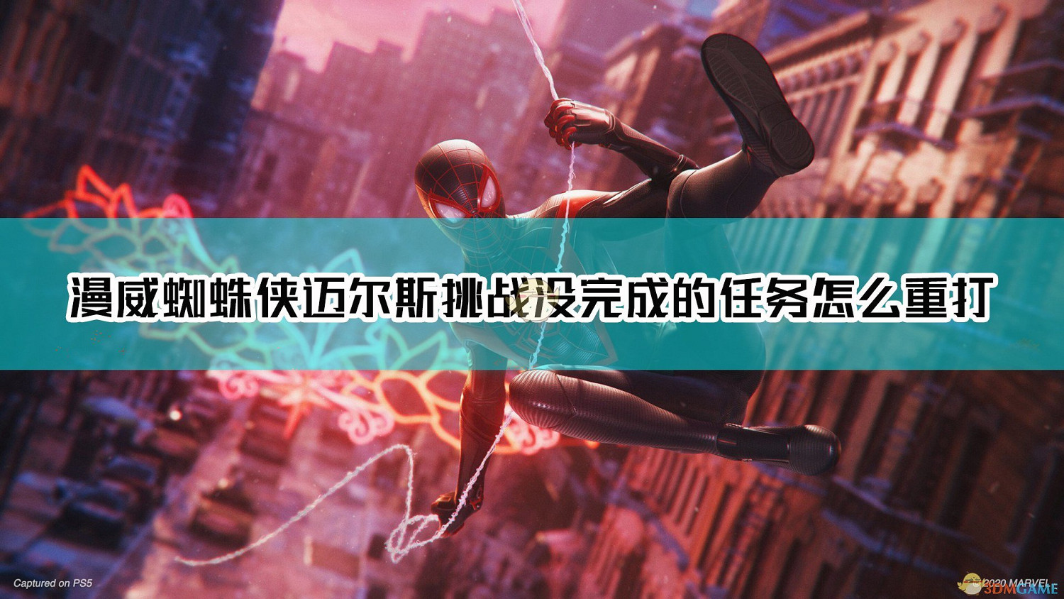 《漫威蜘蛛人:邁爾斯·莫拉萊斯》挑戰任務重打方法 《漫威蜘蛛人:邁爾斯·莫拉萊斯》挑戰任務重打方法