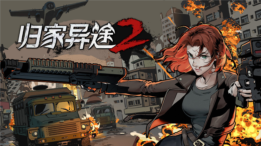 《歸家異途2》11月更新現已上線 同步開啟史低折扣! 《歸家異途2》11月更新現已上線 同步開啟史低折扣!