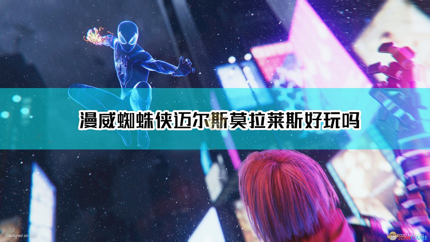 《漫威蜘蛛人:邁爾斯·莫拉萊斯》通關感想分享 《漫威蜘蛛人:邁爾斯·莫拉萊斯》通關感想分享