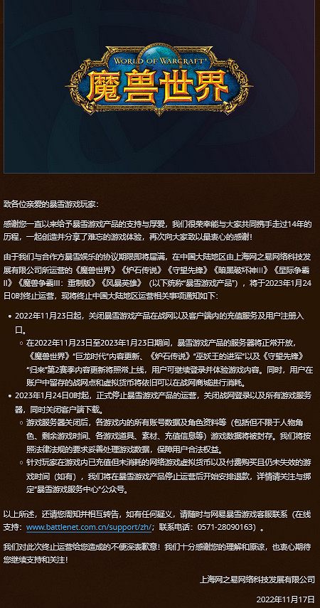 網之易關於暴雪遊戲產品營運到期的重要公告 網之易關於暴雪遊戲產品營運到期的重要公告