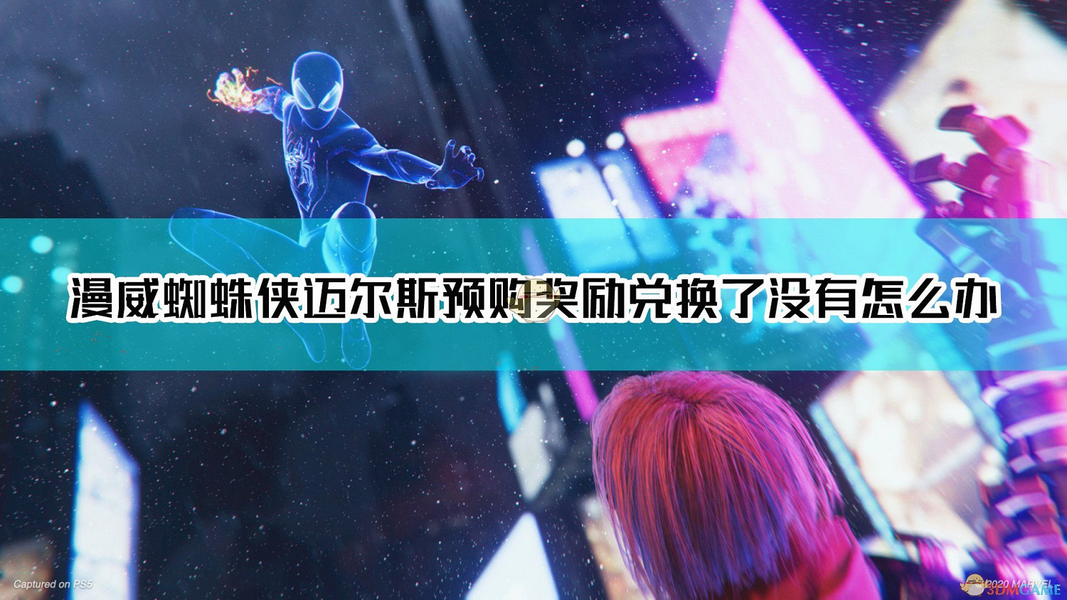 《漫威蜘蛛人:邁爾斯·莫拉萊斯》預購獎勵獲取方法 《漫威蜘蛛人:邁爾斯·莫拉萊斯》預購獎勵獲取方法