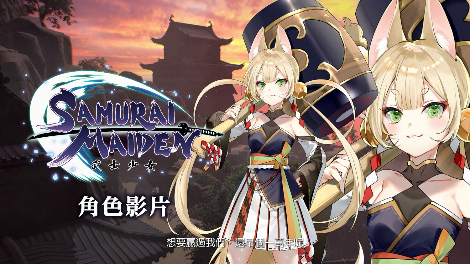 美少女劍鬥新作《武士少女》“狐美魅”角色展示賞! 美少女劍鬥新作《武士少女》“狐美魅”角色展示賞!