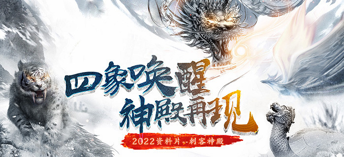 暗影迷蹤尋王藏 《千年3》“刺客神殿”全服更新 暗影迷蹤尋王藏 《千年3》“刺客神殿”全服更新