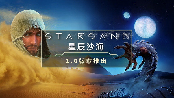 極限沙漠生存遊戲《星辰沙海》在多平台發布