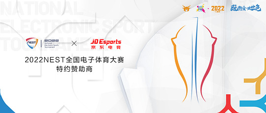 2022NEST全國電子體育大賽總決賽正式開賽 2022NEST全國電子體育大賽總決賽正式開賽