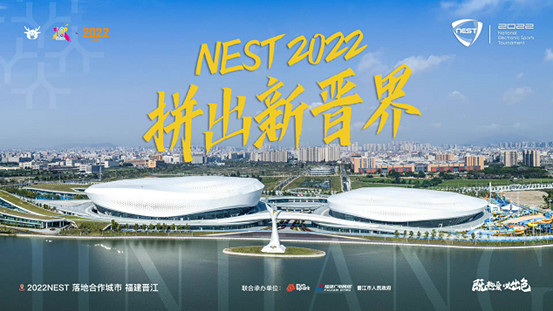 2022NEST全國電子體育大賽總決賽正式開賽 2022NEST全國電子體育大賽總決賽正式開賽
