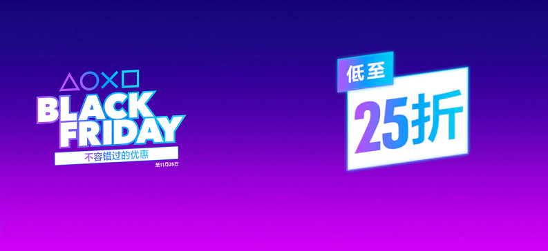 低至25折！PSN港服黑五特惠促銷開啟！多款大作折扣