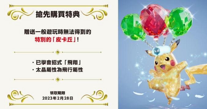 《寶可夢朱紫》飛行皮卡丘怎麽獲得？太晶皮卡丘領取方法