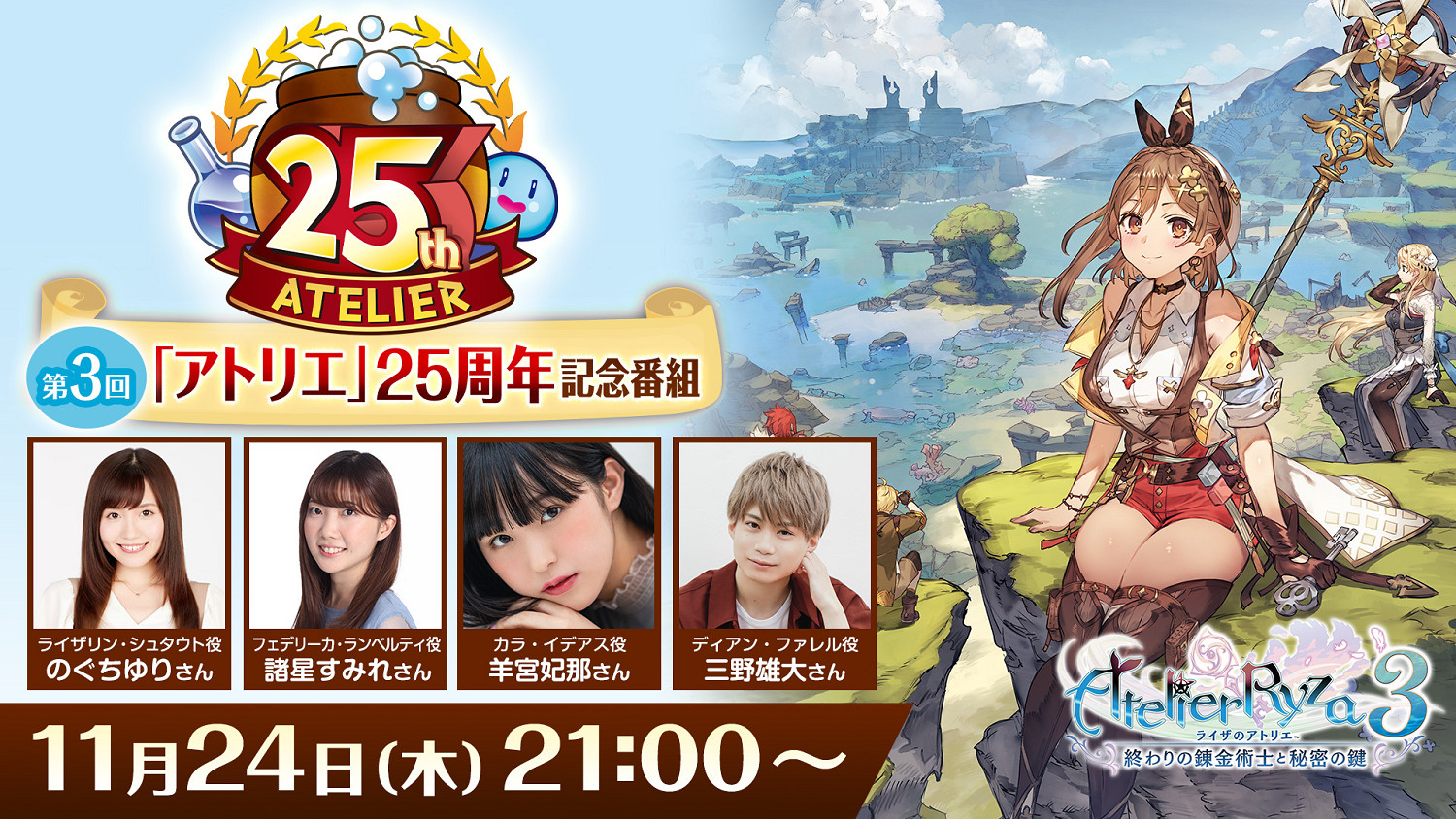 《鍊金工房》系列25周年直播將公布《萊莎3》新情報! 《鍊金工房》系列25周年直播將公布《萊莎3》新情報!