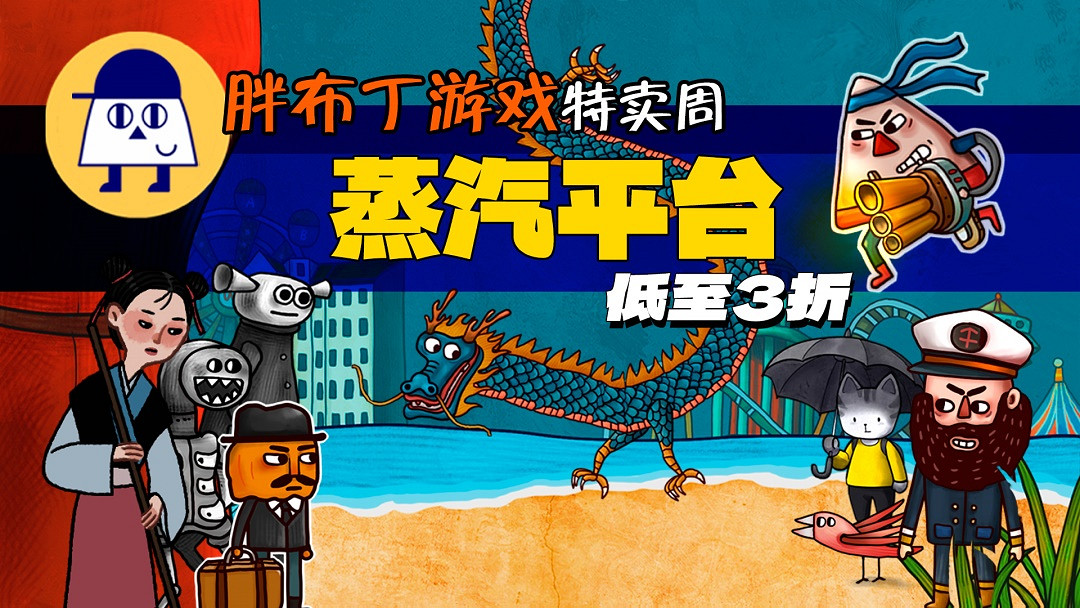 胖布丁遊戲加入蒸汽平台首個發行商周末 多款遊戲全新上架 胖布丁遊戲加入蒸汽平台首個發行商周末 多款遊戲全新上架