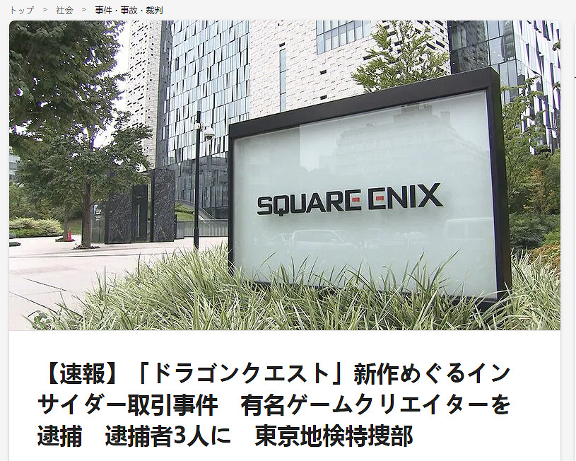 索尼克之父牽扯其中?多名SE員工涉嫌內幕交易被逮捕 索尼克之父牽扯其中?多名SE員工涉嫌內幕交易被逮捕