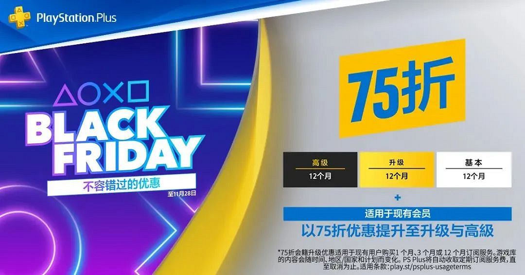 PS港服開啟黑五優惠活動 會員訂閱服務迎來首次折扣 PS港服開啟黑五優惠活動 會員訂閱服務迎來首次折扣