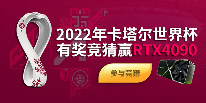 2022卡塔爾世界杯有獎競猜 贏RTX4090顯卡大獎! 2022卡塔爾世界杯有獎競猜 贏RTX4090顯卡大獎!
