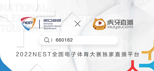 2022NEST全國電子體育大賽總決賽正式開賽 2022NEST全國電子體育大賽總決賽正式開賽