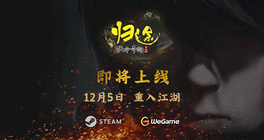 《天命奇御：歸途》首支預告片公布 12月5日正式發售！