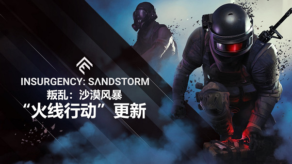《暴動:沙塵暴》推出“火線行動”免費更新 《暴動:沙塵暴》推出“火線行動”免費更新