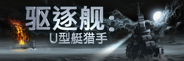 驅逐艦：U型艇獵手推出“伏擊”更新，同時開啟七五折特惠
