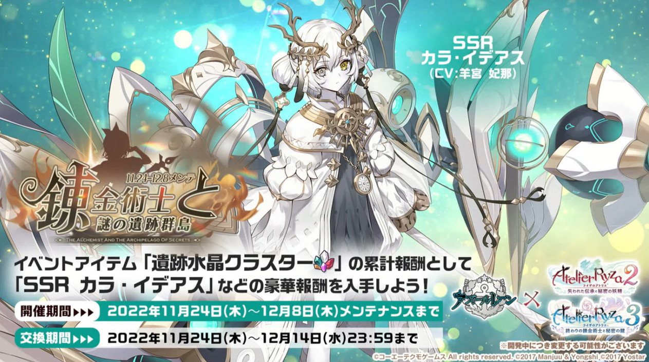 《碧藍航線》x《萊莎的鍊金工房》連動將上線！