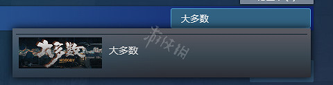《大多數》Steam叫什麽?遊戲Steam名字介紹 《大多數》Steam叫什麽?遊戲Steam名字介紹