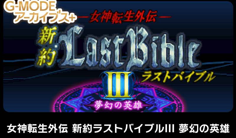 經典遊戲《女神轉生外傳新約3》將復刻登陸Switch! 經典遊戲《女神轉生外傳新約3》將復刻登陸Switch!