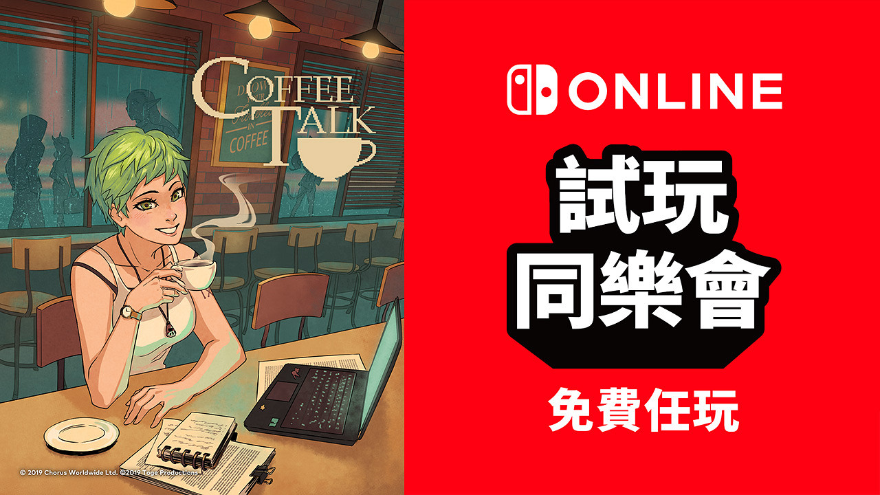 日服港服都有!《Coffee talk》Switch會員現可免費玩 日服港服都有!《Coffee talk》Switch會員現可免費玩